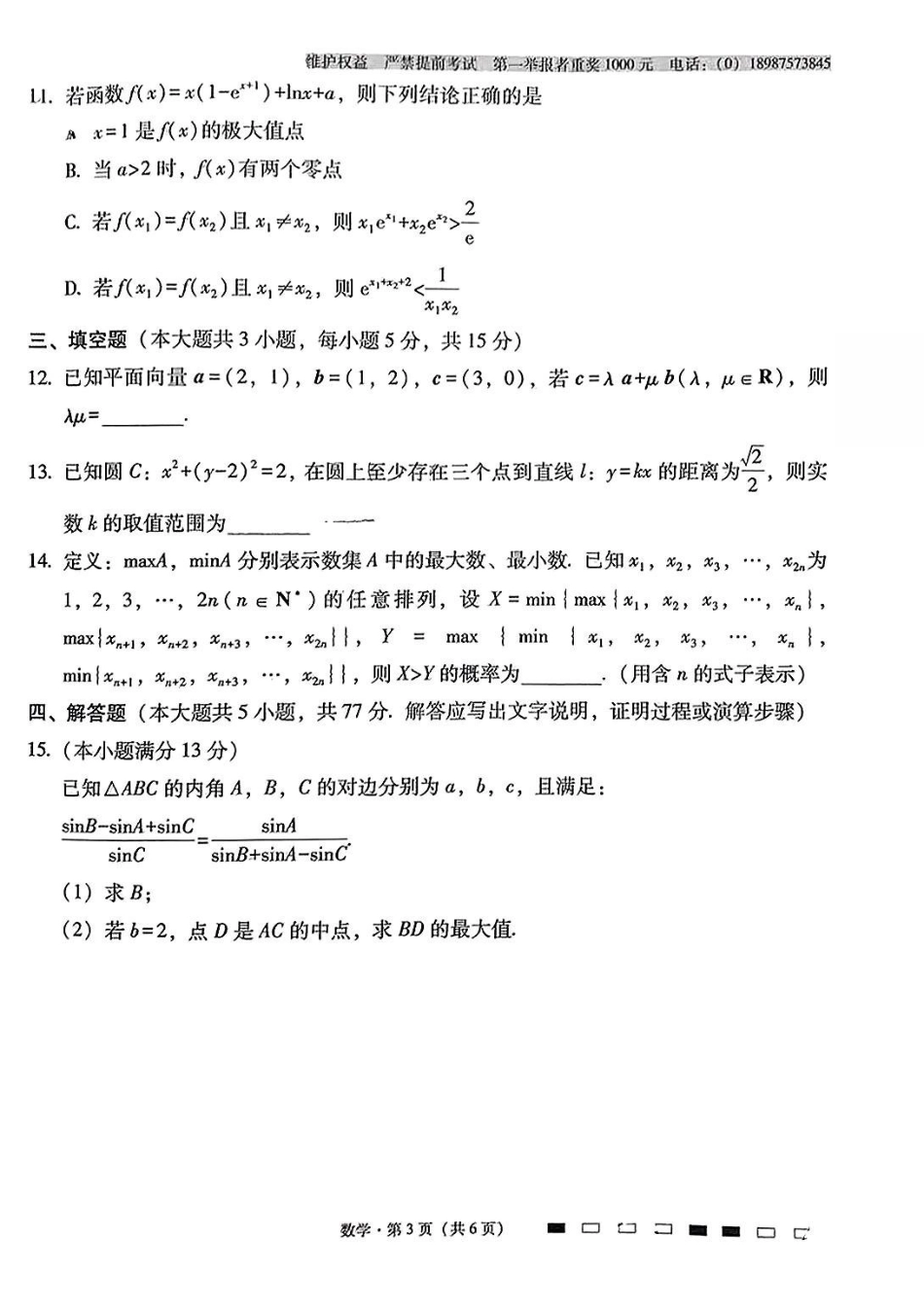 数学试卷（月考十）+答案【百强校】【云南卷】云南省云南师大附中2025届高考适应性月考卷（十）（5.27-5.29）.pdf_第3页