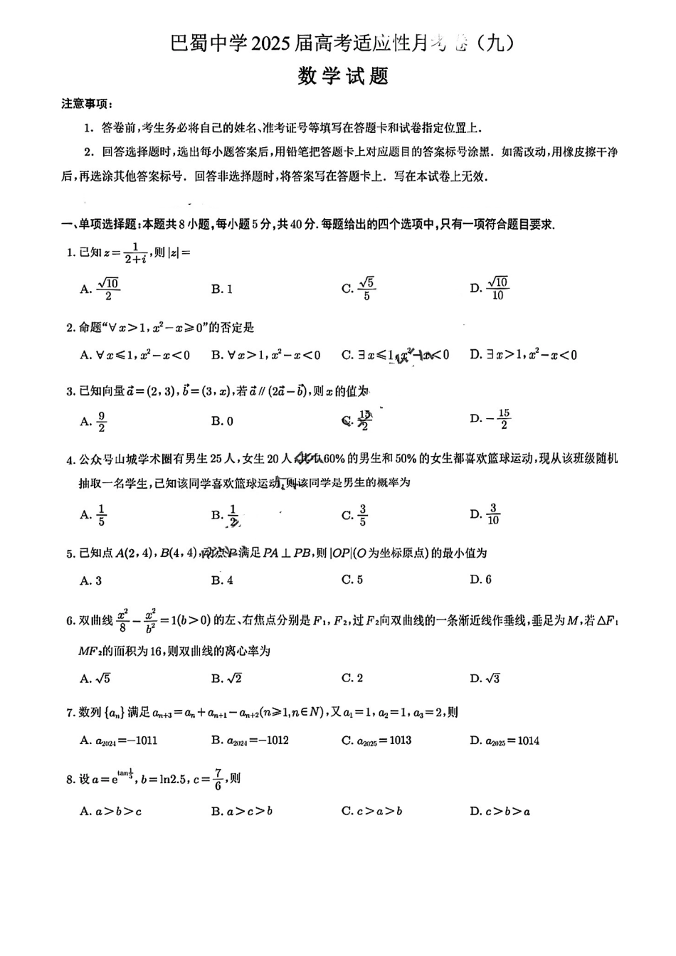 数学试卷【Top50强校】【重庆卷】重庆市巴蜀中学高2025届高三年级5月适应性月考（九）（最后一卷）（5.22-5.24）(2).pdf_第1页
