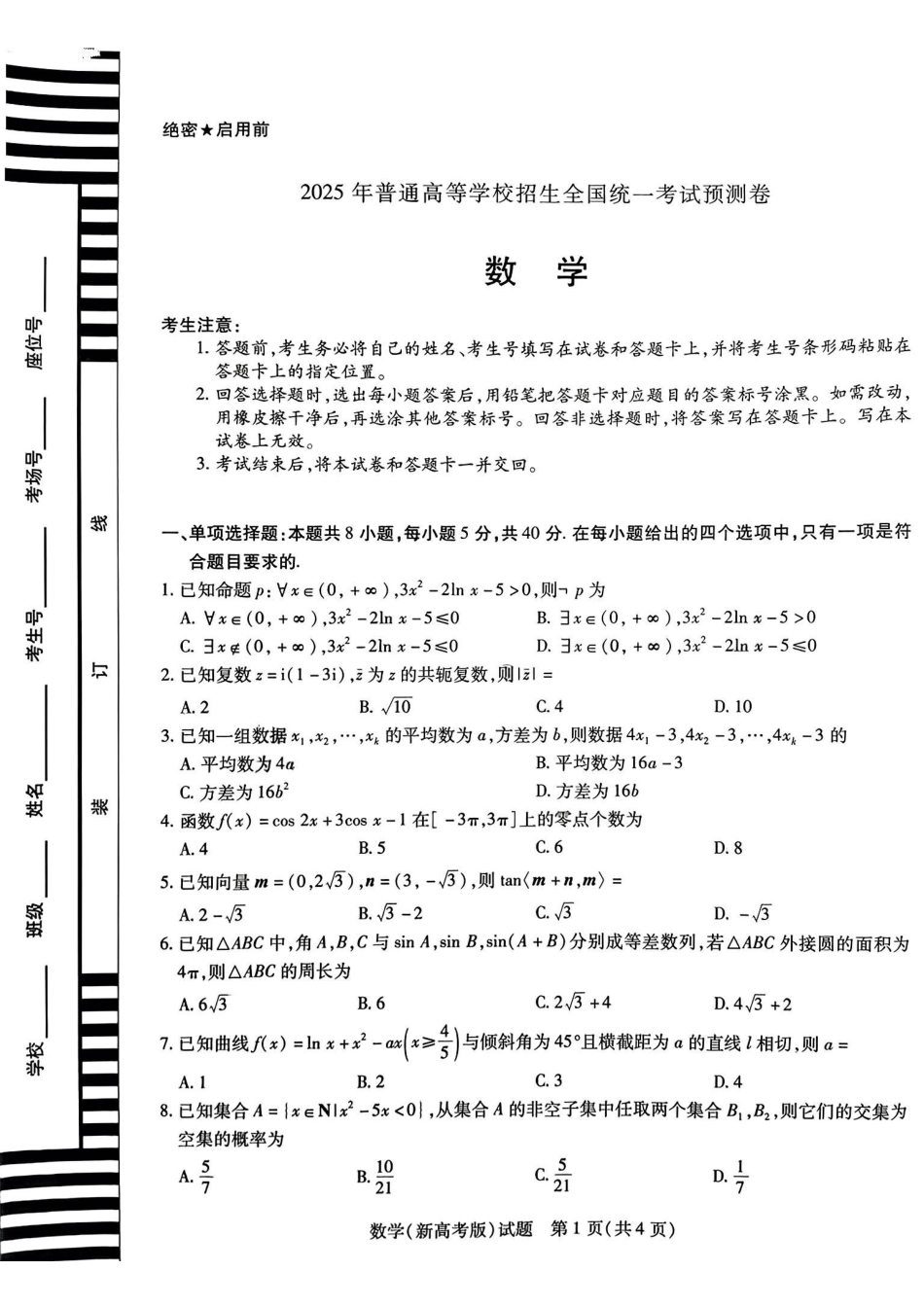 数学试卷【安徽卷】安徽省天一大联考2025年普通高中学业水平选择性考试预测卷（6.3-6.4）.pdf_第1页