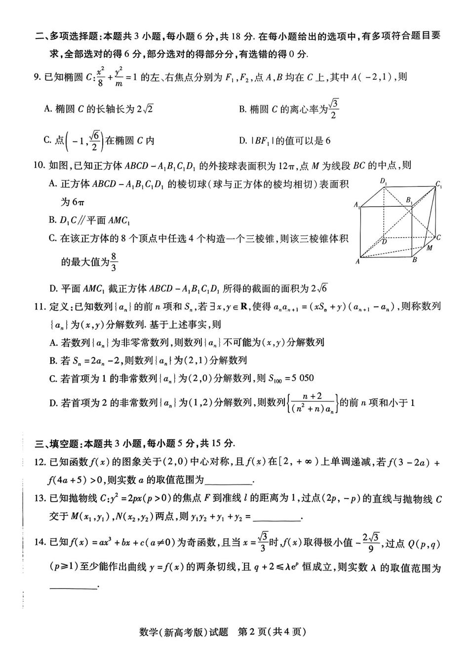 数学试卷【安徽卷】安徽省天一大联考2025年普通高中学业水平选择性考试预测卷（6.3-6.4）.pdf_第2页