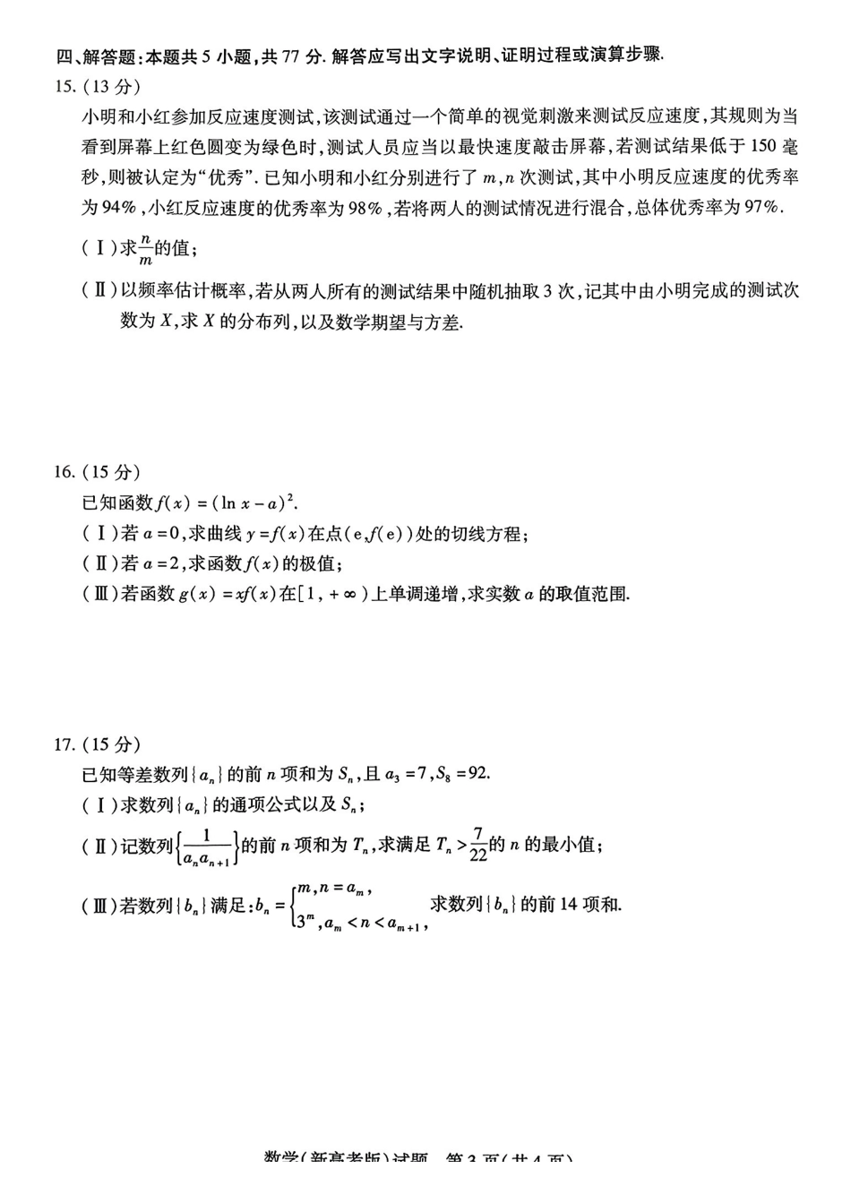 数学试卷【安徽卷】安徽省天一大联考2025年普通高中学业水平选择性考试预测卷（6.3-6.4）.pdf_第3页