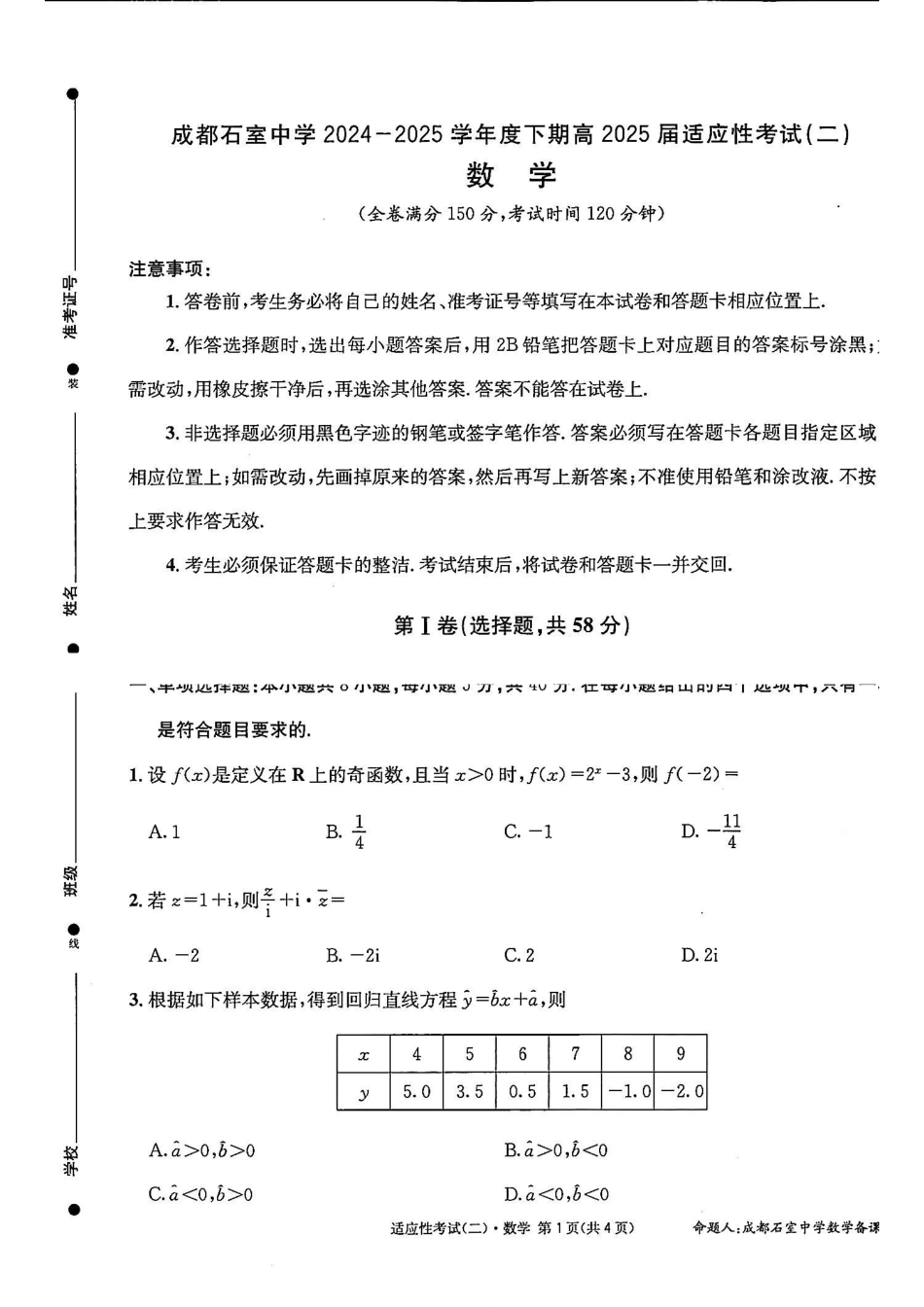 数学试卷【百强校】【四川卷】四川省成都石室中学2024-2025学年度下期高2025届适应性考试（二）（石室二诊）（5.30-5.31）.pdf_第1页