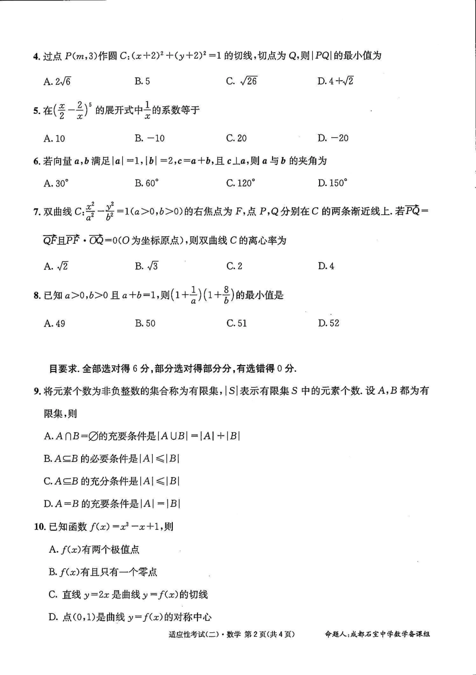 数学试卷【百强校】【四川卷】四川省成都石室中学2024-2025学年度下期高2025届适应性考试（二）（石室二诊）（5.30-5.31）.pdf_第2页