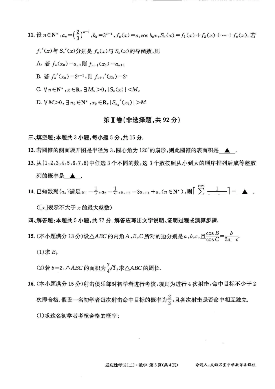 数学试卷【百强校】【四川卷】四川省成都石室中学2024-2025学年度下期高2025届适应性考试（二）（石室二诊）（5.30-5.31）.pdf_第3页
