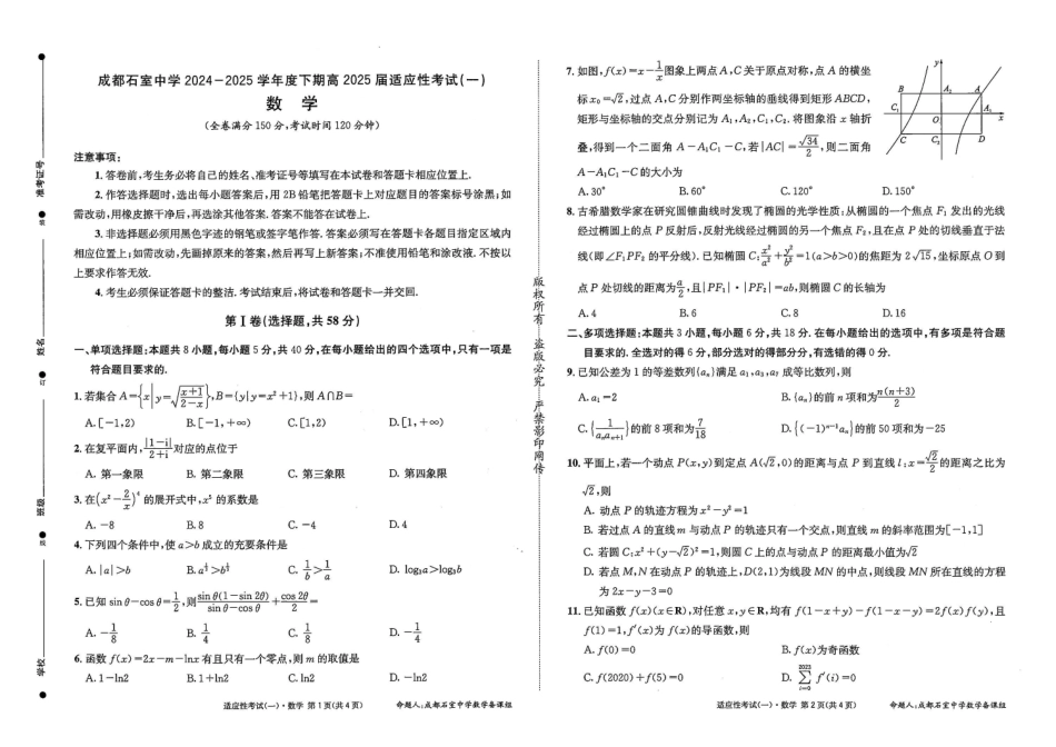 数学试卷【百强校】【四川卷】四川省成都石室中学2024-2025学年度下期高2025届适应性考试（一）（5.21-5.22）.pdf_第1页