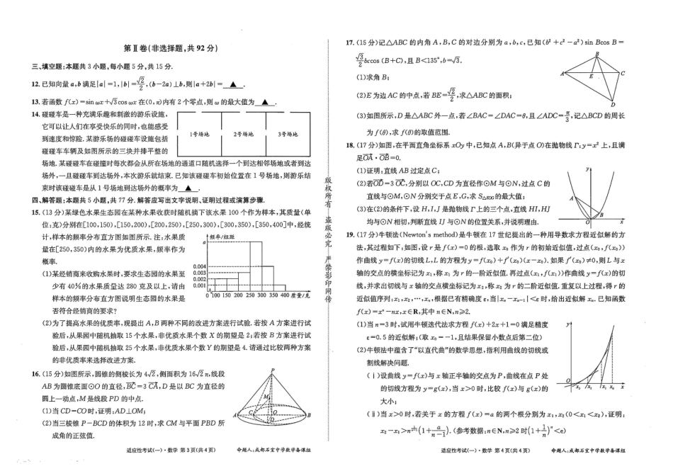 数学试卷【百强校】【四川卷】四川省成都石室中学2024-2025学年度下期高2025届适应性考试（一）（5.21-5.22）.pdf_第2页