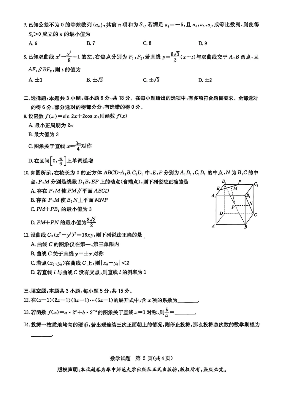 数学试卷【补齐重发】【华大预测卷】华大新高考联盟2025年5月名校高考预测卷(5.19-5.20).pdf_第2页