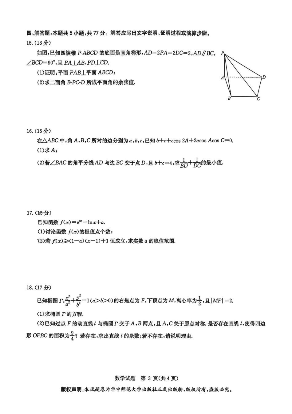 数学试卷【补齐重发】【华大预测卷】华大新高考联盟2025年5月名校高考预测卷(5.19-5.20).pdf_第3页
