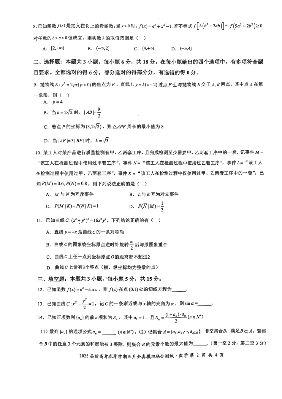 数学试卷【广西卷】广西壮族自治区邕衡教育名校联盟2025届春季学期高三5月全真模拟联合测试（5.7-5.9）.pdf_第2页