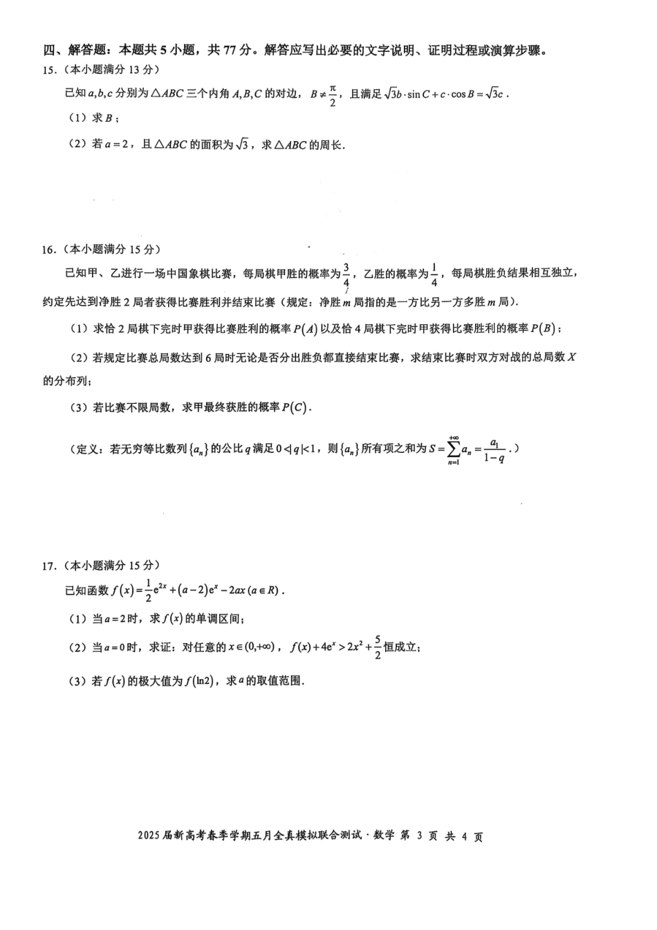数学试卷【广西卷】广西壮族自治区邕衡教育名校联盟2025届春季学期高三5月全真模拟联合测试（5.7-5.9）.pdf_第3页