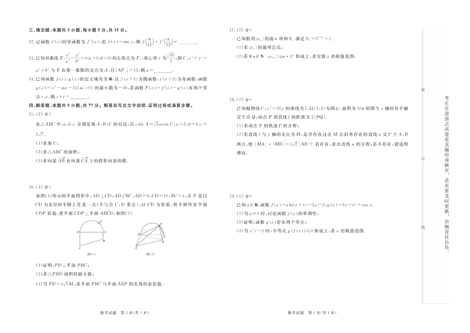 数学试卷【河南卷】河南省2025届普通高等学校招生全国统一考试暨青桐鸣5月高三大联考（5.9-5.10）.pdf_第2页