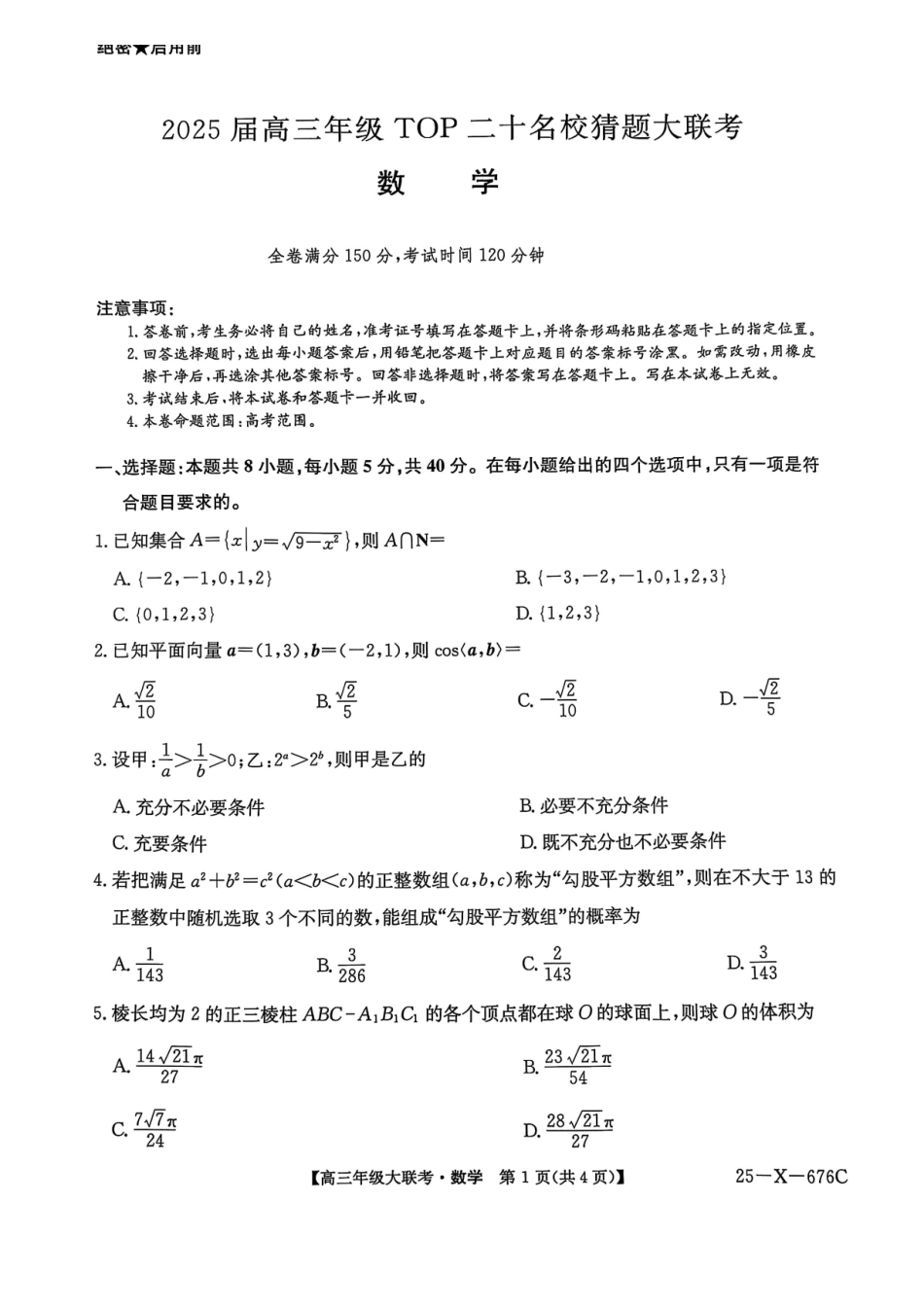 数学试卷【河南卷】河南省TOP二十名校2025届高三年级5月猜题大联考（25-X-678C）（5.12-5.13）.pdf_第1页