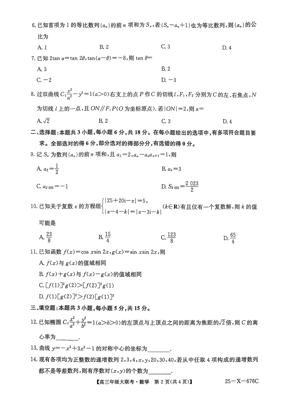 数学试卷【河南卷】河南省TOP二十名校2025届高三年级5月猜题大联考（25-X-678C）（5.12-5.13）.pdf_第2页