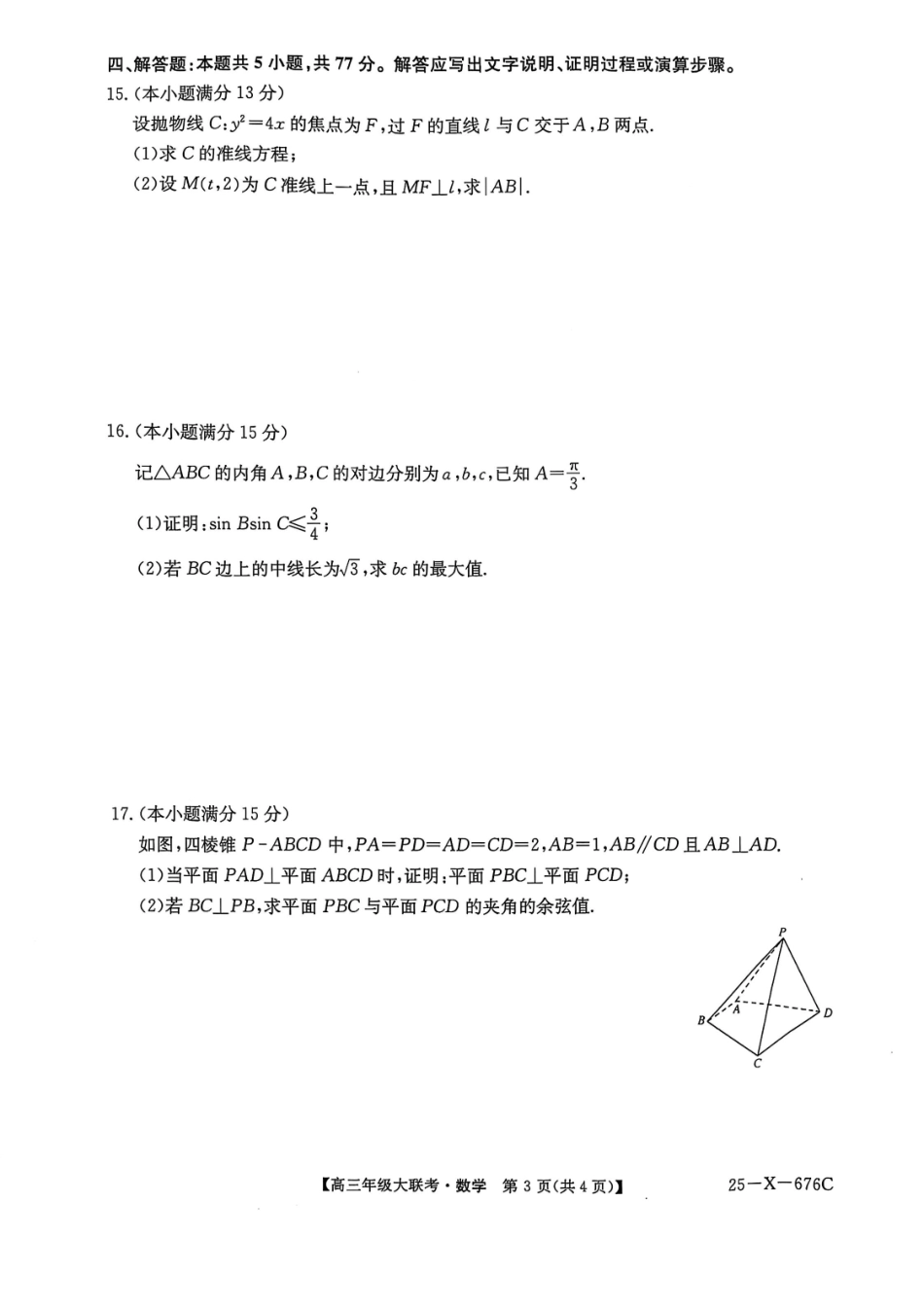 数学试卷【河南卷】河南省TOP二十名校2025届高三年级5月猜题大联考（25-X-678C）（5.12-5.13）.pdf_第3页