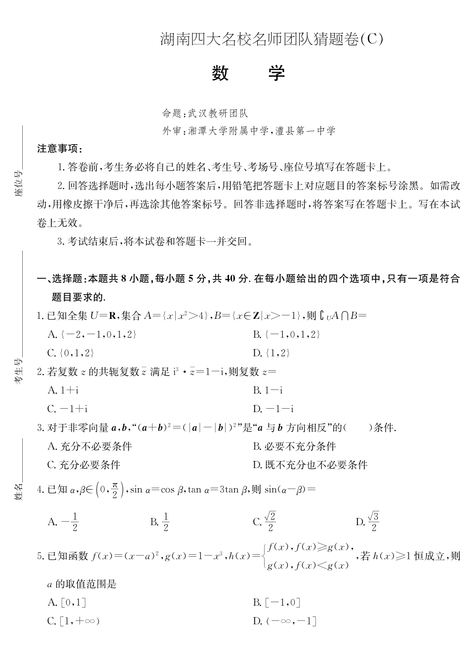 数学试卷【湖南卷】湖南省佩佩教育四大名校名师团队2025年高考猜题卷（C）（6.2）.pdf_第1页