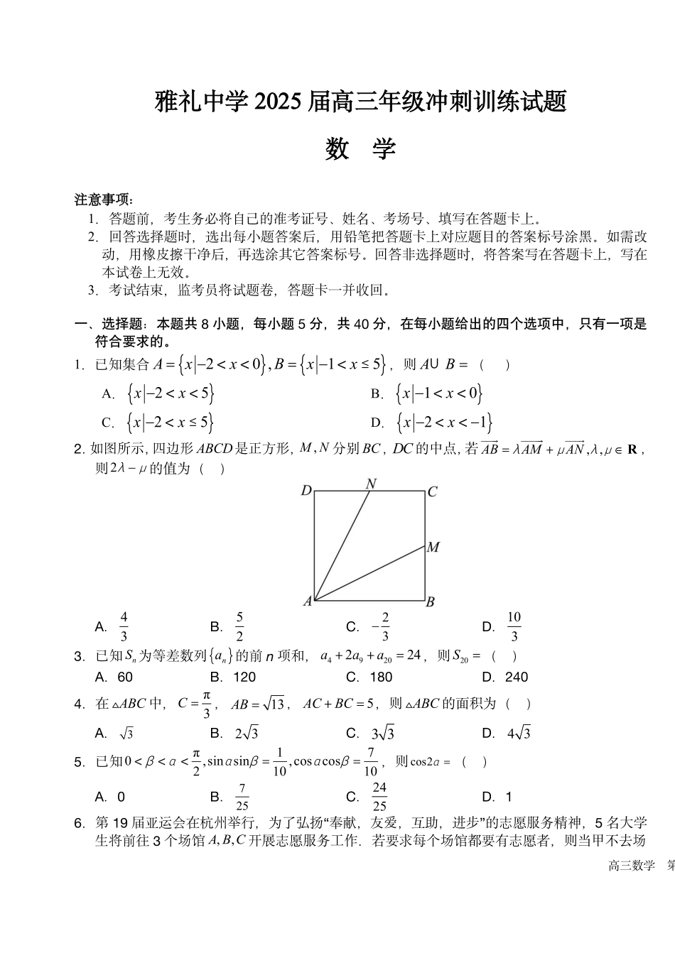 数学试卷【湖南卷】湖南省长沙市雅礼中学2025届高三年级冲刺训练试题（5.15-5.16）.pdf_第1页