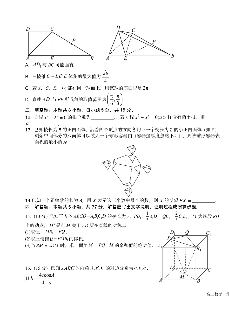 数学试卷【湖南卷】湖南省长沙市雅礼中学2025届高三年级冲刺训练试题（5.15-5.16）.pdf_第3页