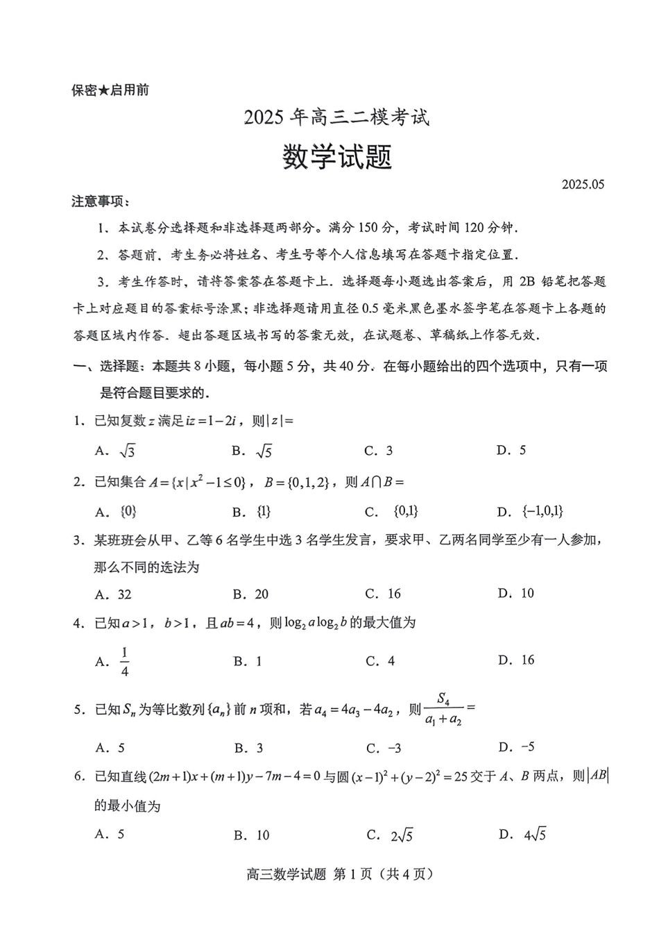 数学试卷【山东卷】山东省菏泽市2025年高三二模考试（菏泽二模）（5.6-5.8）.pdf_第1页