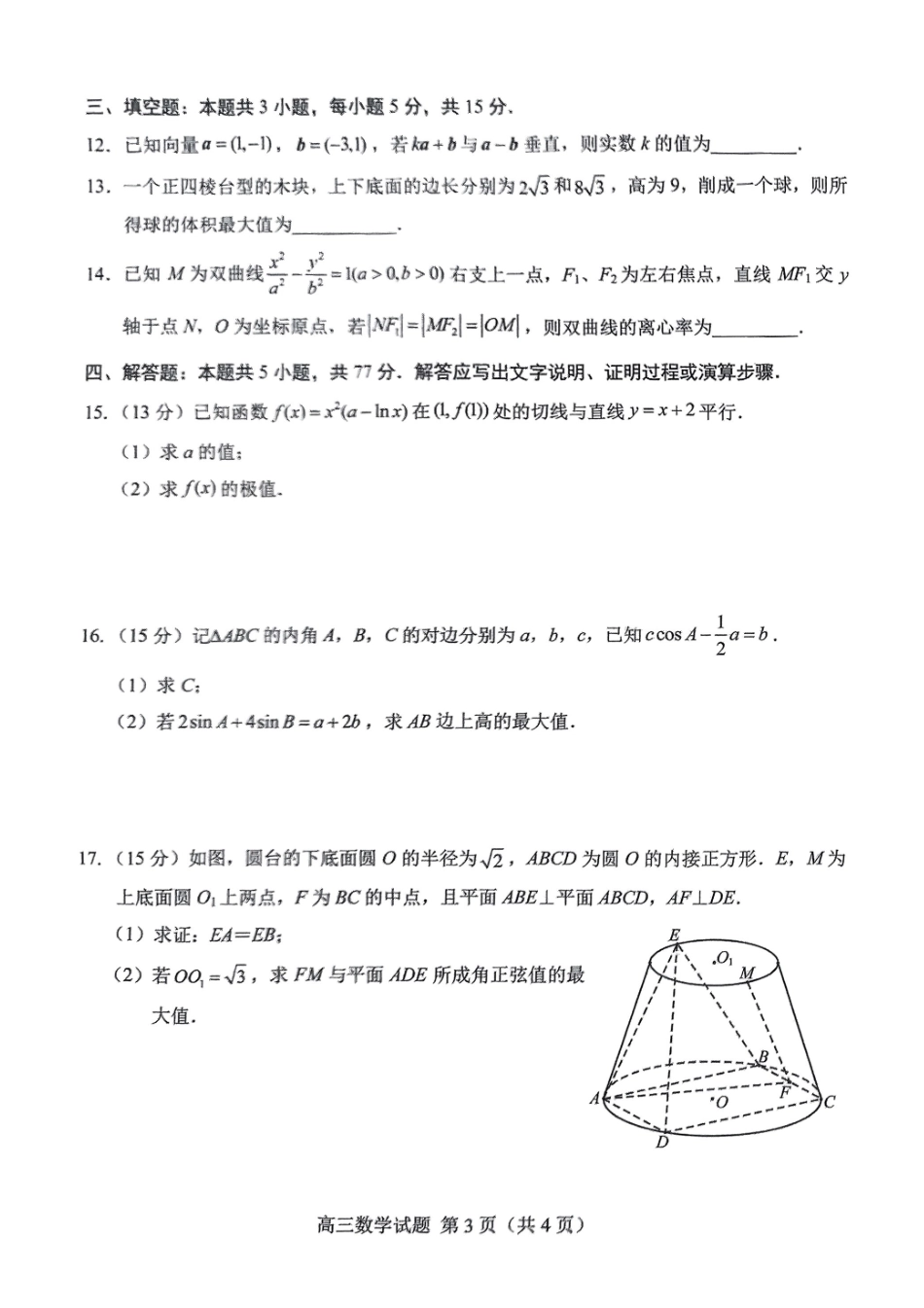 数学试卷【山东卷】山东省菏泽市2025年高三二模考试（菏泽二模）（5.6-5.8）.pdf_第3页