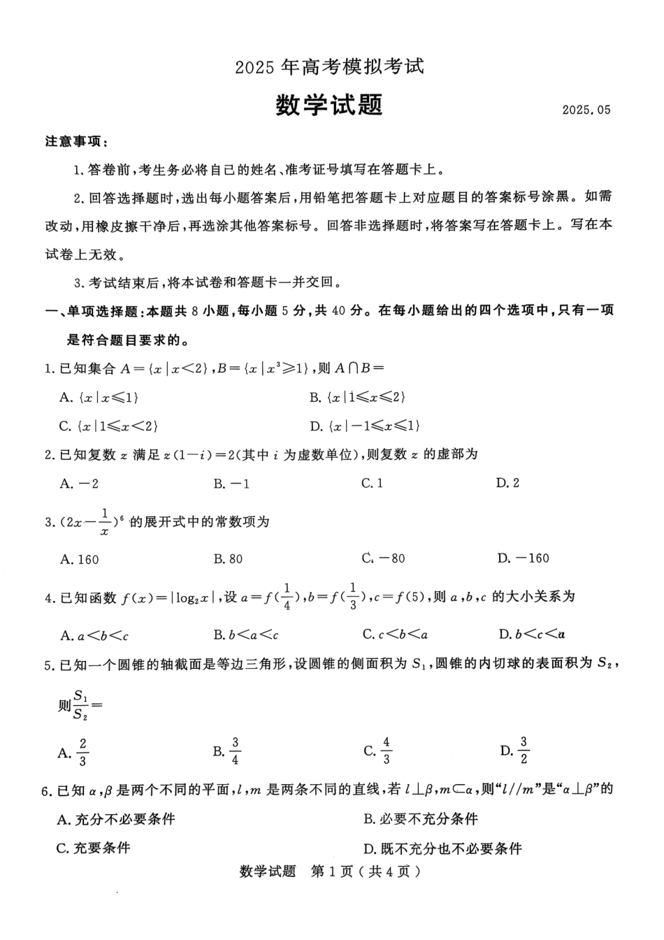 数学试卷【山东卷】山东省济宁市2025年5月高考模拟考试（济宁三模）(5.20-5.22).pdf_第1页