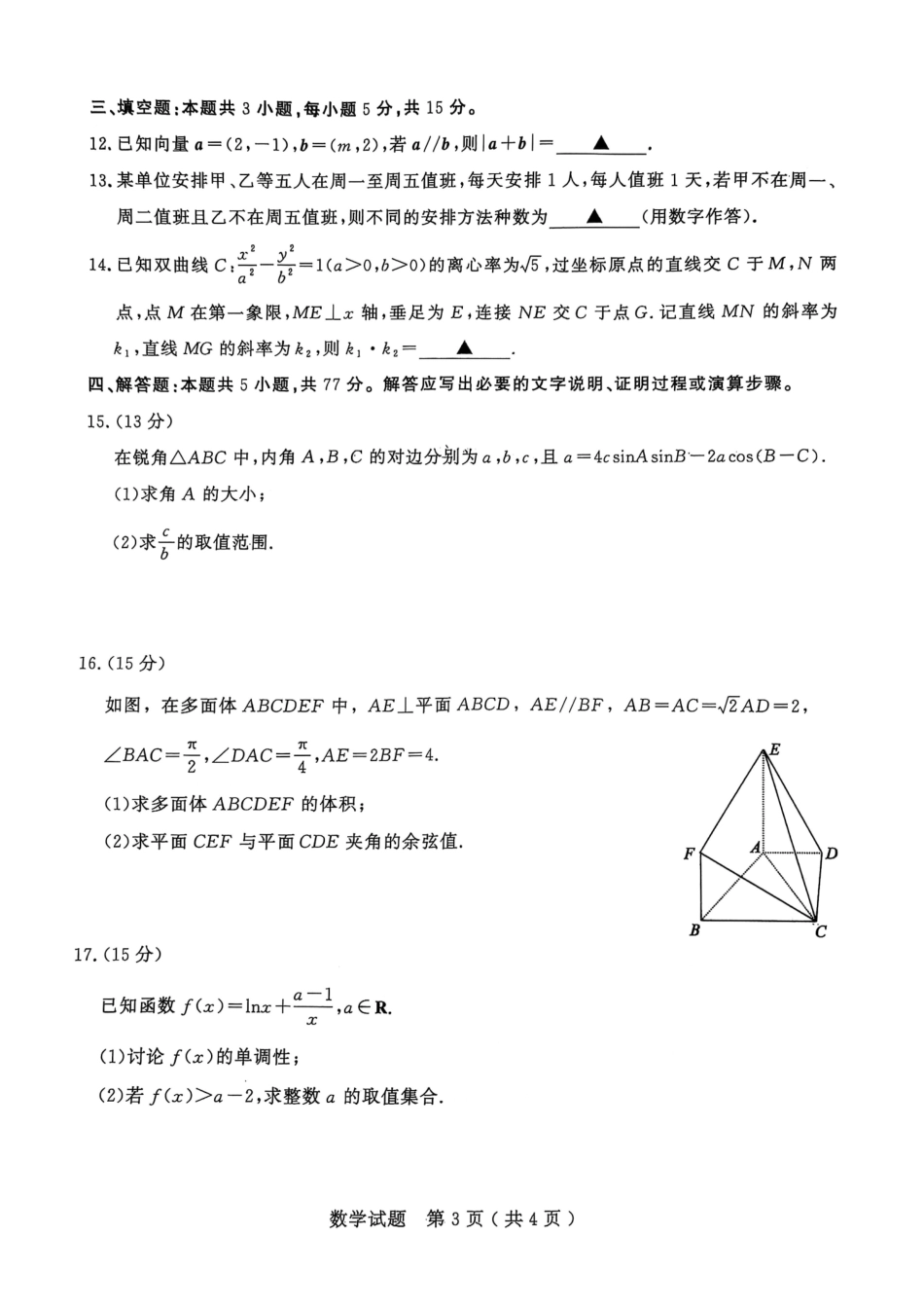 数学试卷【山东卷】山东省济宁市2025年5月高考模拟考试（济宁三模）(5.20-5.22).pdf_第3页