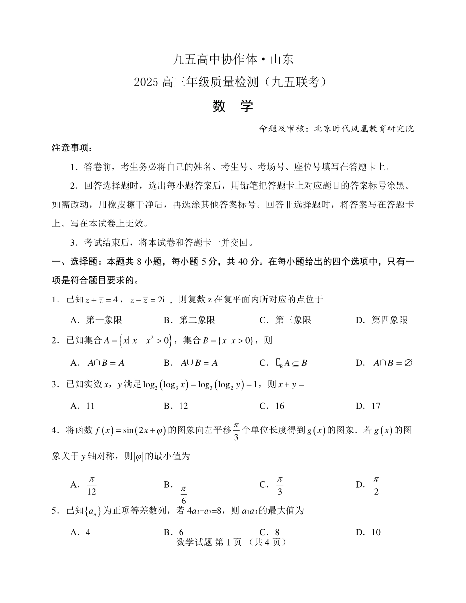 数学试卷【山东卷】山东省九五高中协作体2025高三年级质量检测（九五联考）（东营二模）（5.7-5.9）.pdf_第1页