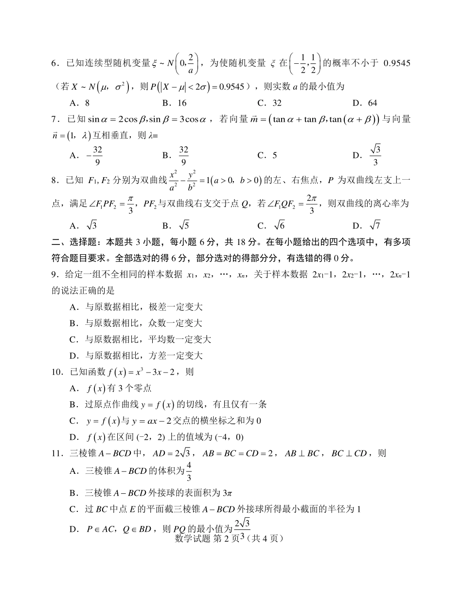 数学试卷【山东卷】山东省九五高中协作体2025高三年级质量检测（九五联考）（东营二模）（5.7-5.9）.pdf_第2页