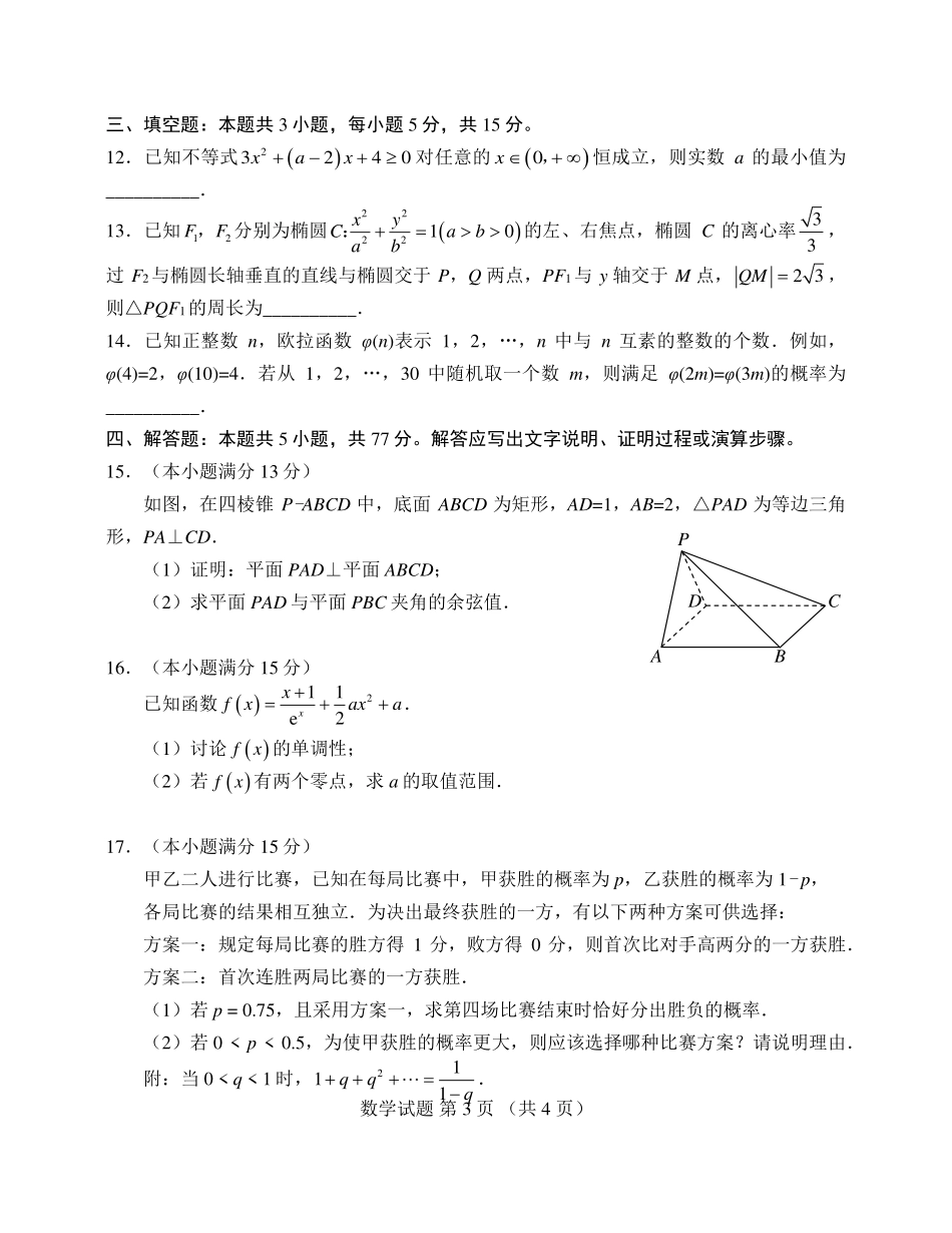 数学试卷【山东卷】山东省九五高中协作体2025高三年级质量检测（九五联考）（东营二模）（5.7-5.9）.pdf_第3页