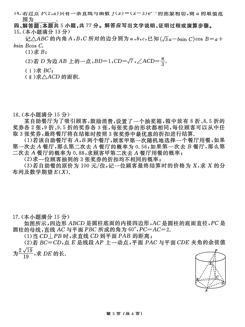 数学试卷【信息卷】衡水金卷先享题信息卷2025届高三模拟试题（五）（5.20-5.21）.pdf_第3页