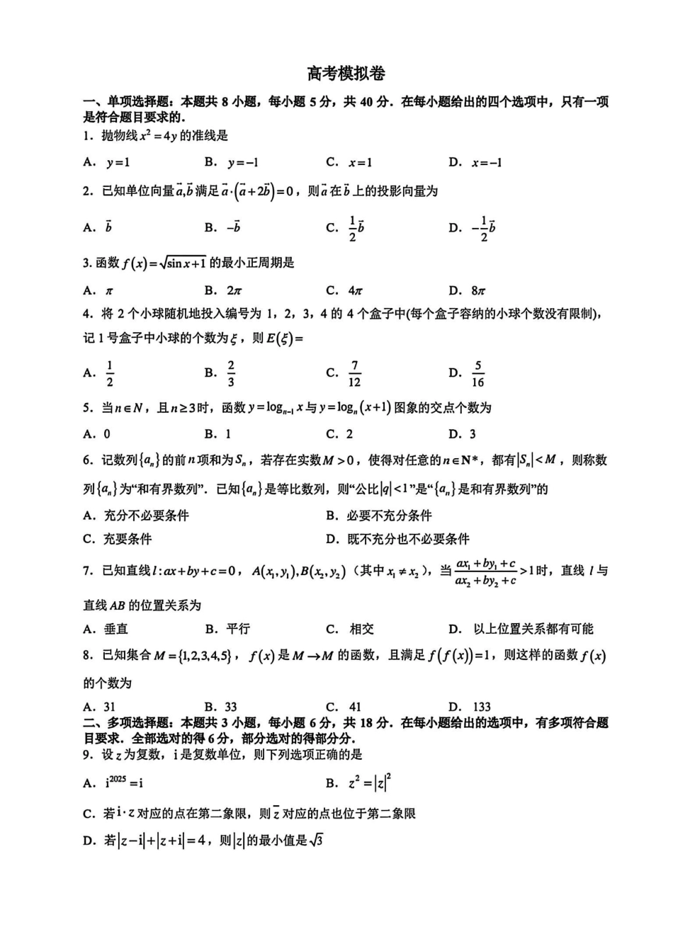 数学试卷【浙江第一高中】【浙江卷】浙江省宁波市镇海中学2025年5月第二次模拟考试（5.20-5.21）.pdf_第1页