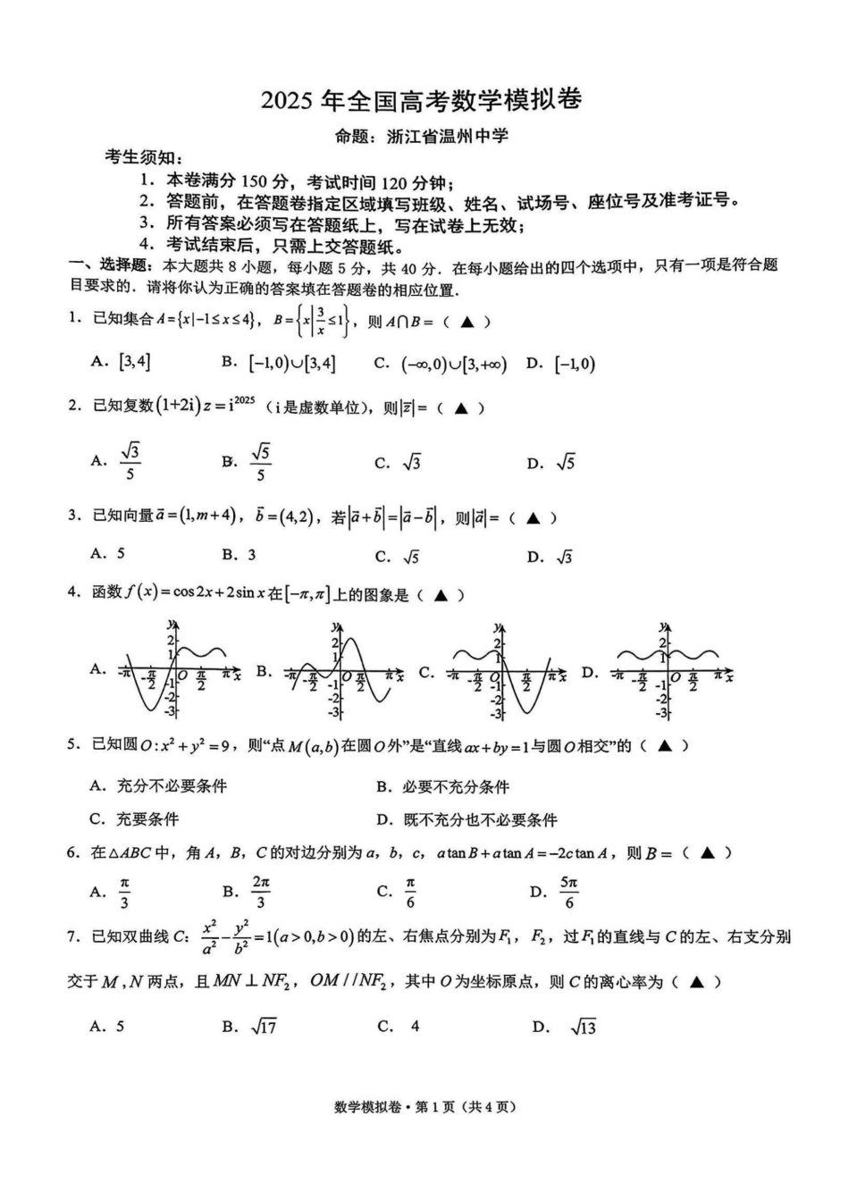 数学试卷【浙江卷】浙江省六校（杭州二中温州中学金华一中绍兴一中舟山中学衢州二中）联盟2025届高三5月模拟预测卷（5.21-5.23）.pdf_第1页