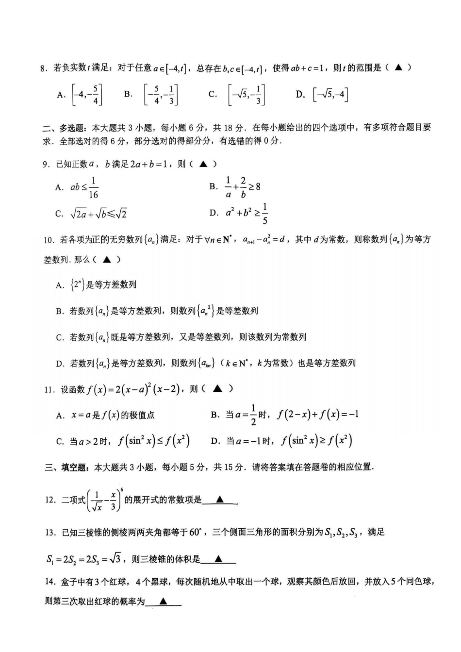 数学试卷【浙江卷】浙江省六校（杭州二中温州中学金华一中绍兴一中舟山中学衢州二中）联盟2025届高三5月模拟预测卷（5.21-5.23）.pdf_第2页