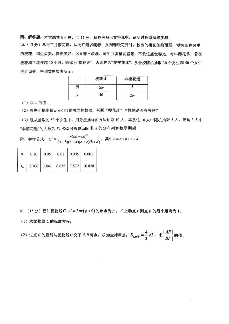数学试卷【浙江卷】浙江省六校（杭州二中温州中学金华一中绍兴一中舟山中学衢州二中）联盟2025届高三5月模拟预测卷（5.21-5.23）.pdf_第3页