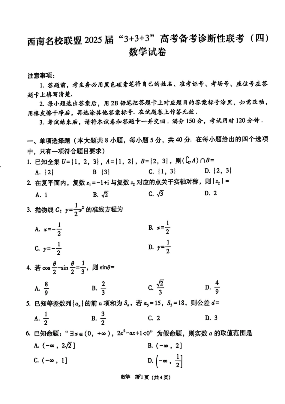 数学试卷+答案（高清版）【西南卷】【云贵川桂卷】西南名校联盟2025届“3+3+3”高考备考诊断性联考（四）（5.15-5.17）.pdf_第1页