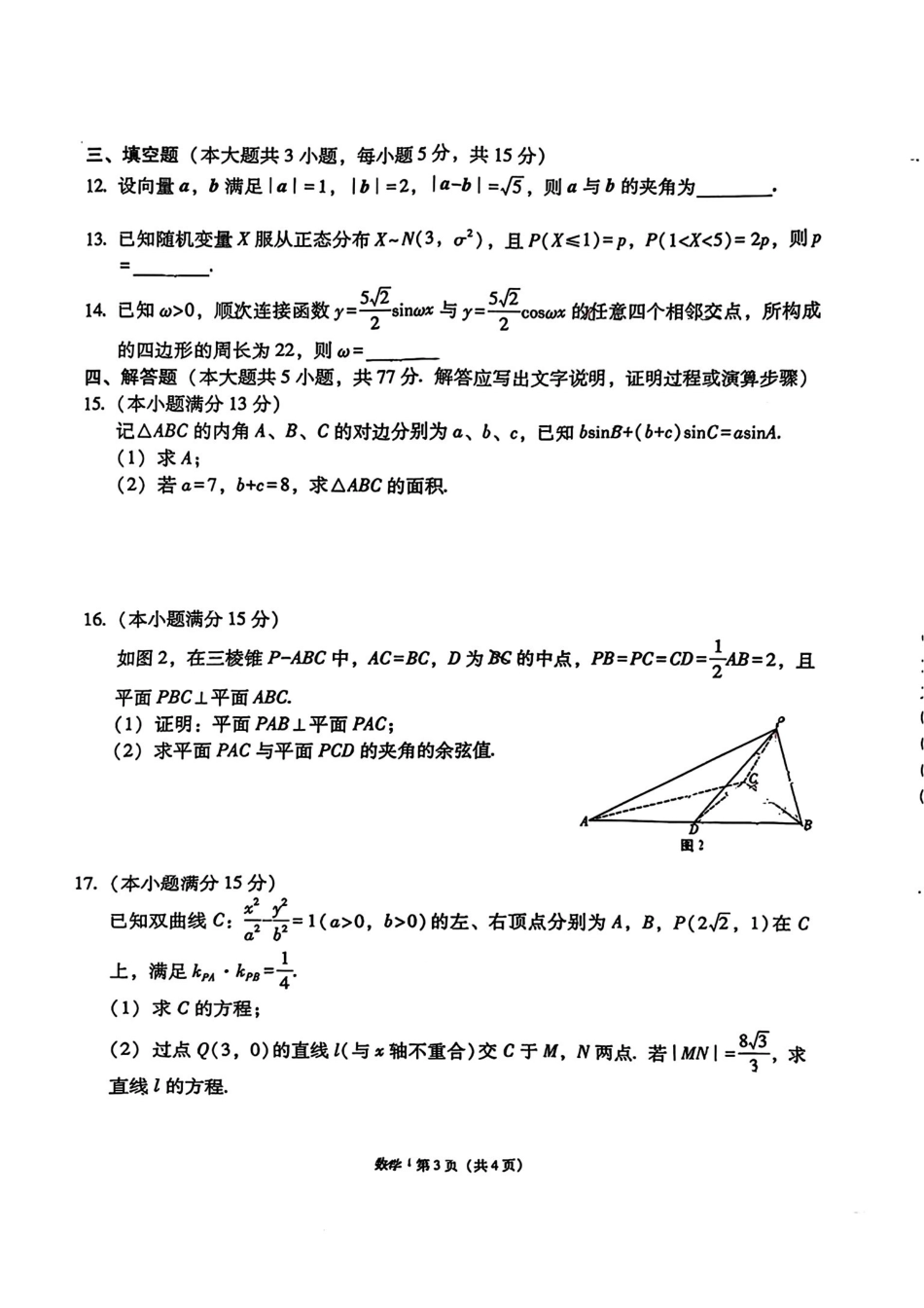 数学试卷+答案（高清版）【西南卷】【云贵川桂卷】西南名校联盟2025届“3+3+3”高考备考诊断性联考（四）（5.15-5.17）.pdf_第3页