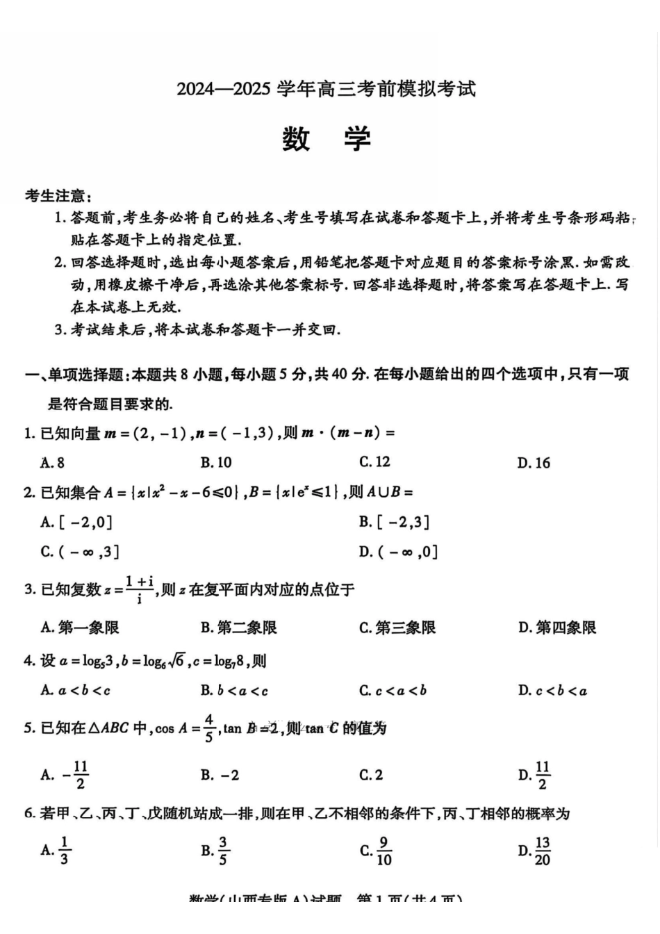 数学试卷+答案【2025天一大联考最后一卷】2025天一大联考2024-2025学年（下）高三年级5月考前模拟考试(5.20-5.21).pdf_第1页