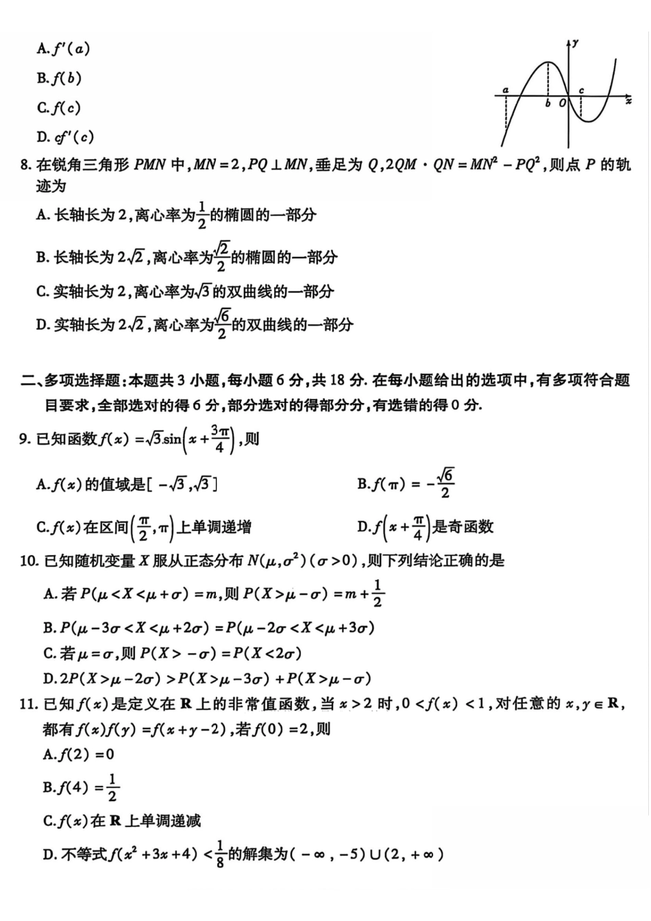 数学试卷+答案【2025天一大联考最后一卷】2025天一大联考2024-2025学年（下）高三年级5月考前模拟考试(5.20-5.21).pdf_第2页