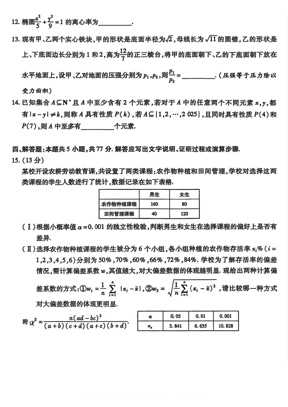 数学试卷+答案【2025天一大联考最后一卷】2025天一大联考2024-2025学年（下）高三年级5月考前模拟考试(5.20-5.21).pdf_第3页