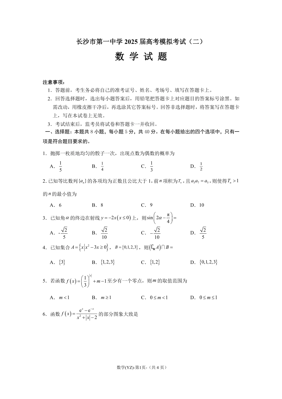 数学试卷+答案【Top50强校】【湖南卷】湖南省长沙市第一中学2025届高三下学期模拟考试试卷（二）（5.21-5.22）.pdf_第1页