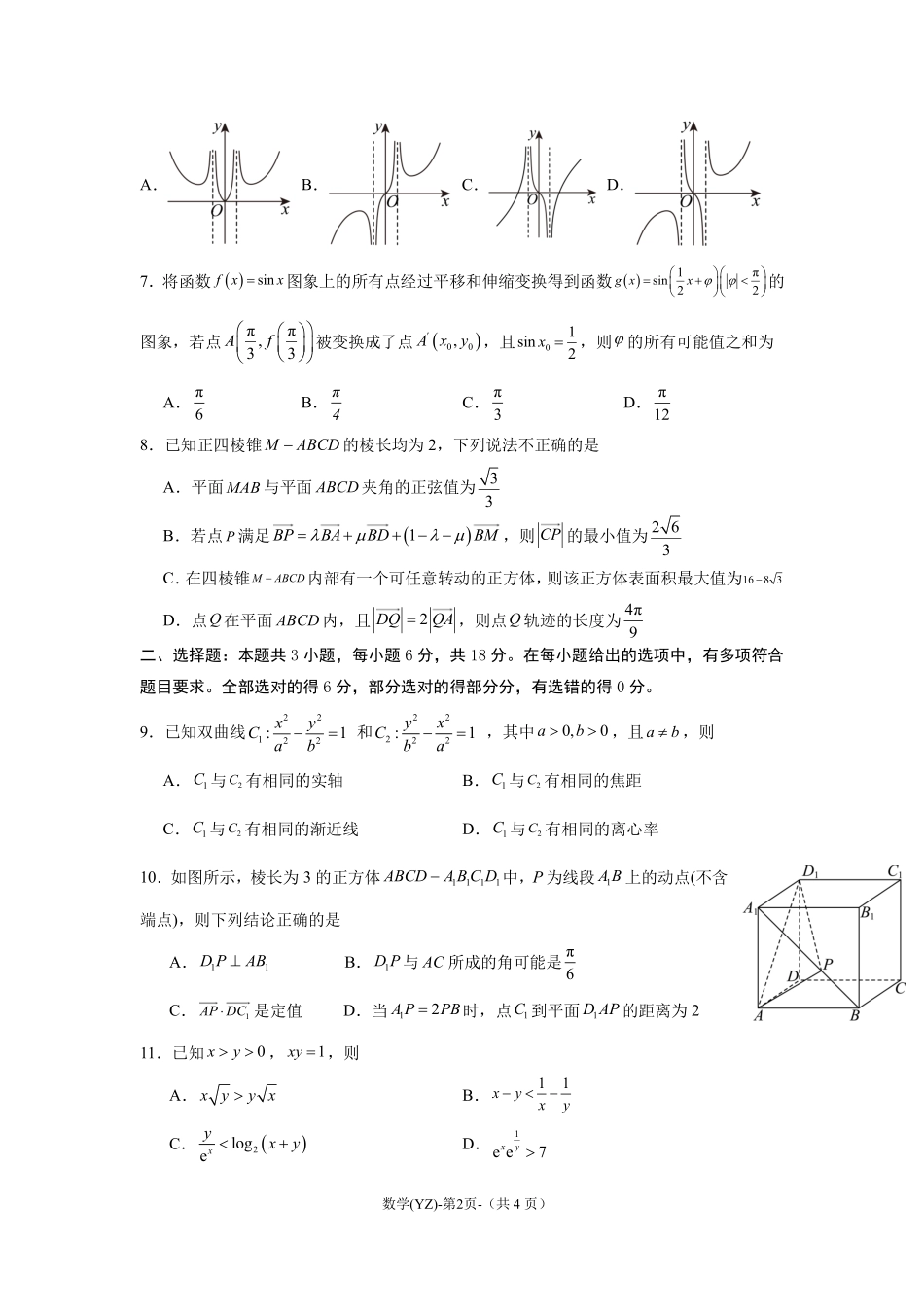 数学试卷+答案【Top50强校】【湖南卷】湖南省长沙市第一中学2025届高三下学期模拟考试试卷（二）（5.21-5.22）.pdf_第2页
