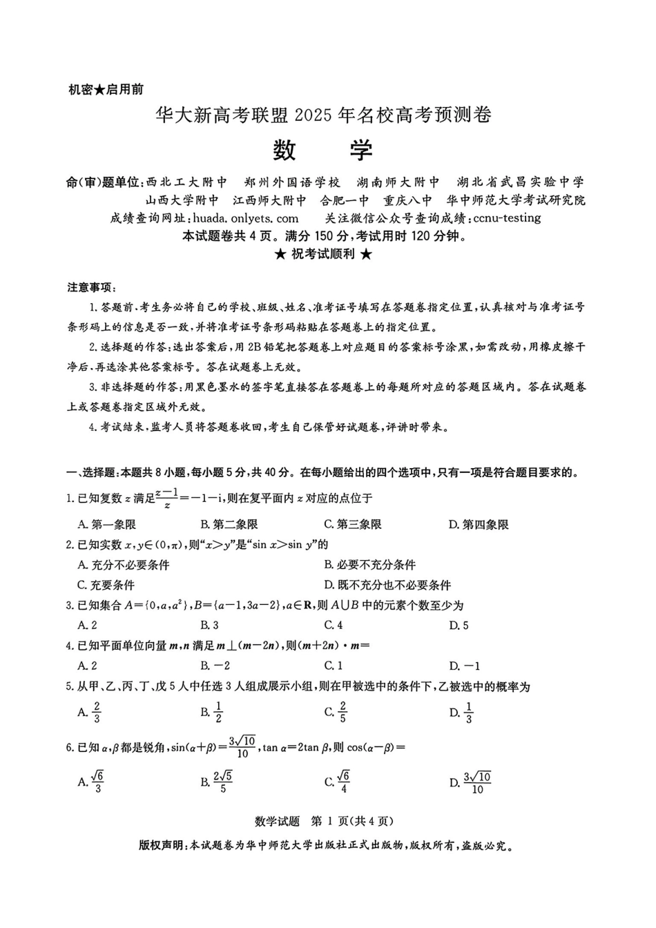 数学试卷+答案【华大预测卷】华大新高考联盟2025年5月名校高考预测卷(5.20-5.21)(1).pdf_第1页
