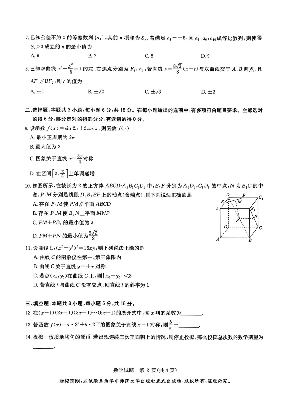数学试卷+答案【华大预测卷】华大新高考联盟2025年5月名校高考预测卷(5.20-5.21)(1).pdf_第2页