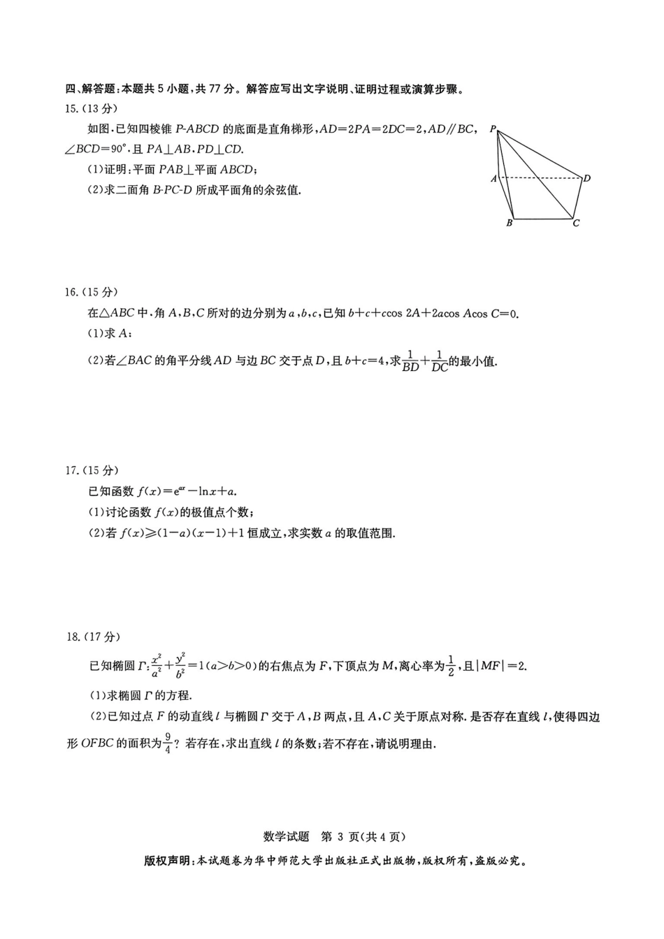 数学试卷+答案【华大预测卷】华大新高考联盟2025年5月名校高考预测卷(5.20-5.21)(1).pdf_第3页