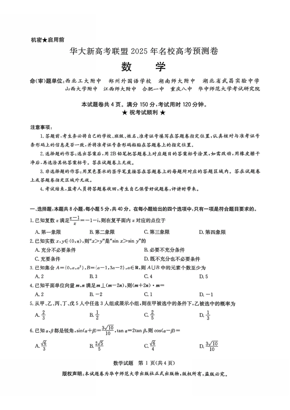 数学试卷+答案【华大预测卷】华大新高考联盟2025年5月名校高考预测卷(5.20-5.21).pdf_第1页