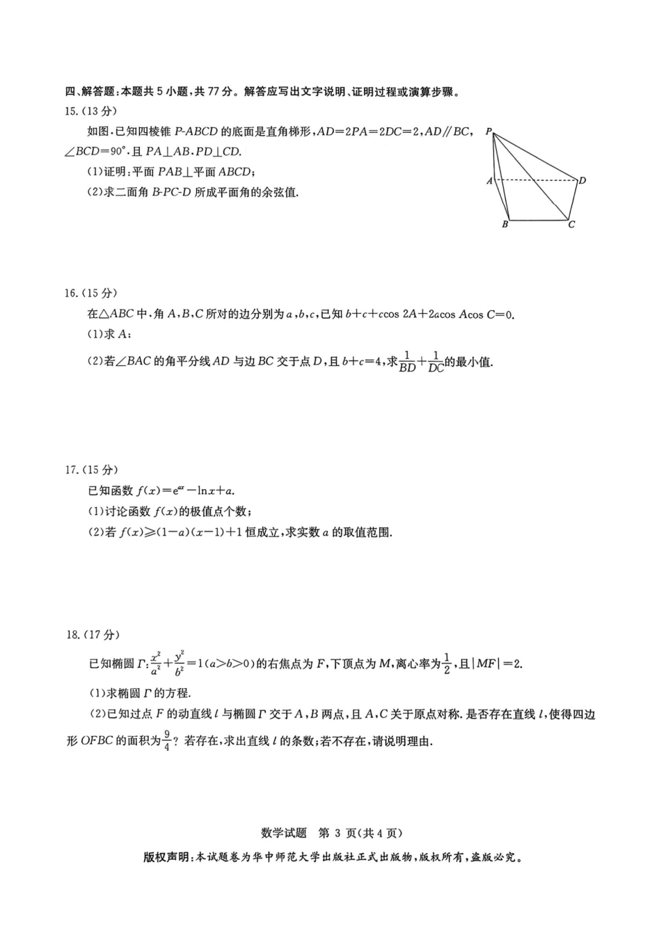 数学试卷+答案【华大预测卷】华大新高考联盟2025年5月名校高考预测卷(5.20-5.21).pdf_第3页