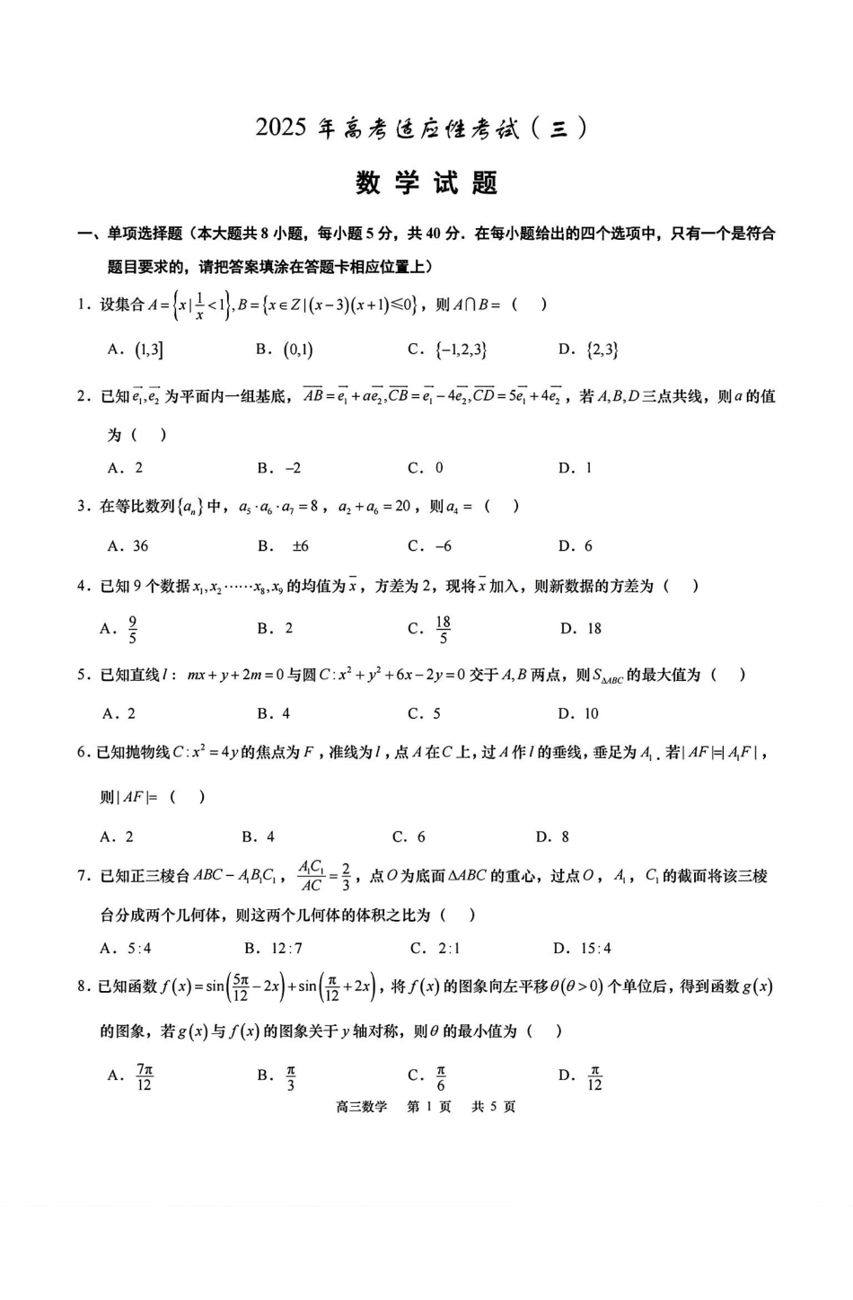 数学试卷+答案【江苏卷】江苏省南通市如皋市2025届高三下学期高考适应性考试（三）（如皋3.5模）（5.20-5.22）.pdf_第1页