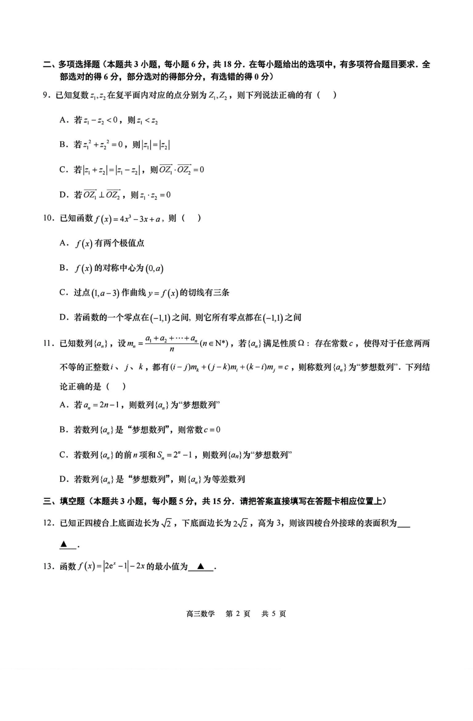 数学试卷+答案【江苏卷】江苏省南通市如皋市2025届高三下学期高考适应性考试（三）（如皋3.5模）（5.20-5.22）.pdf_第2页