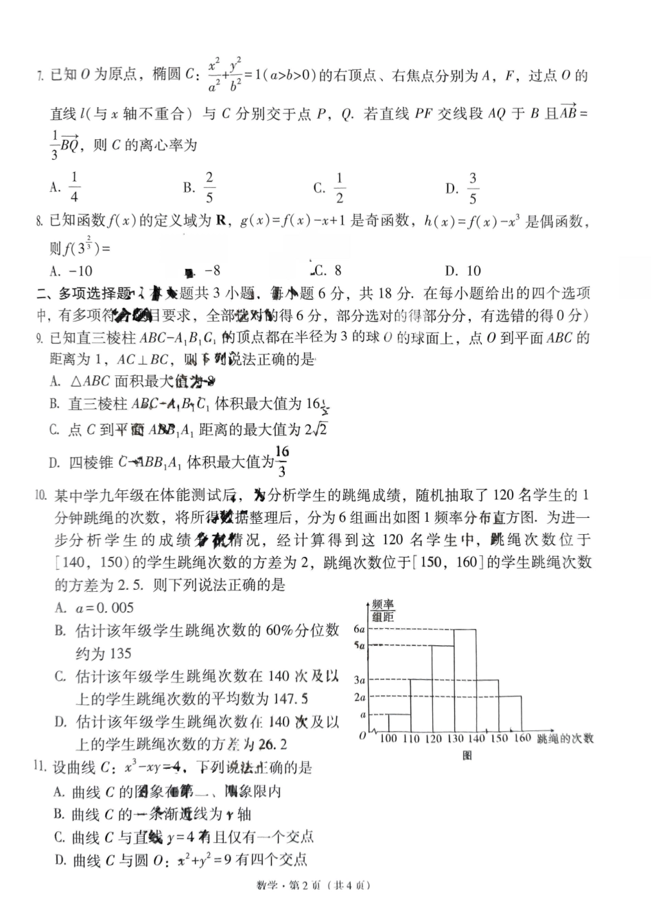 数学试卷+答案【西南卷】【云贵川桂卷】西南名校联盟2025届“3+3+3”高考备考诊断性联考（四）（5.15-5.17）.pdf_第2页