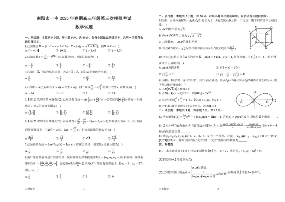 数学试卷+解析【河南卷】河南省南阳市第一中学校2025届高三下学期第三次模拟考试试卷（南阳一中三模）（5.25左右）.pdf_第1页