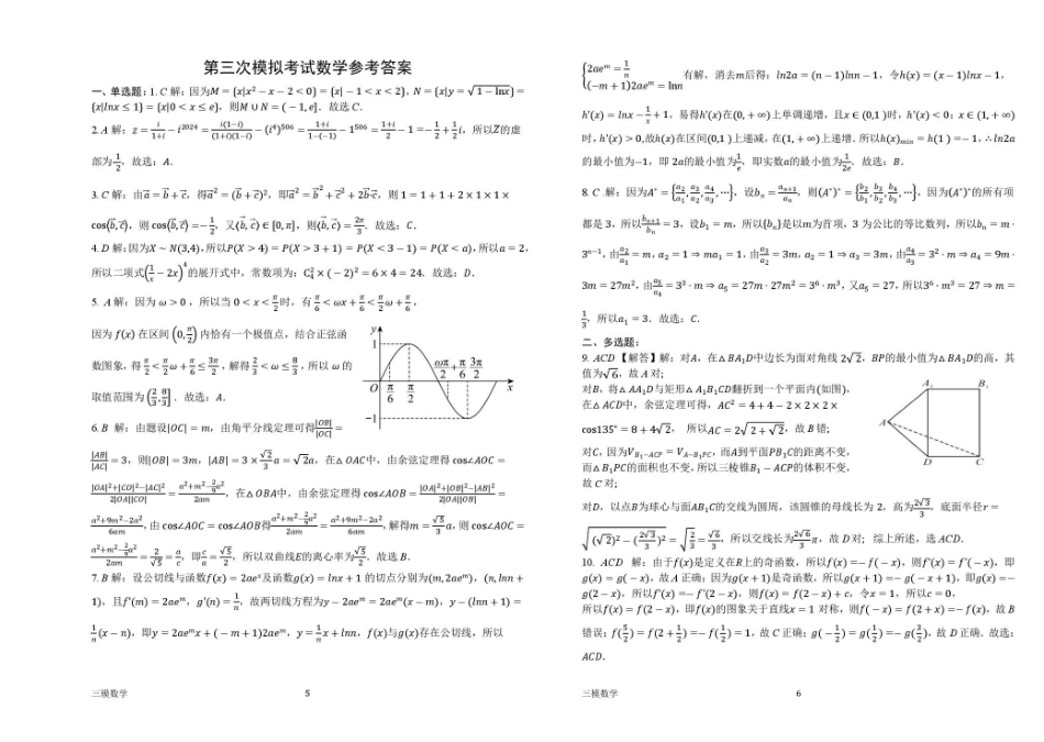 数学试卷+解析【河南卷】河南省南阳市第一中学校2025届高三下学期第三次模拟考试试卷（南阳一中三模）（5.25左右）.pdf_第3页